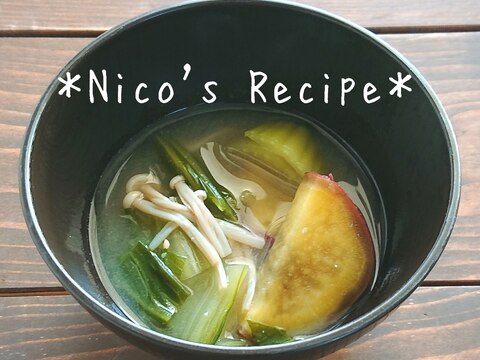 さつまいもとチンゲン菜の豆乳味噌汁